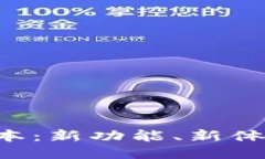 比特派5.0版本：新功能、