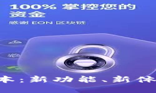 比特派5.0版本：新功能、新体验与用户指南