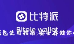 Bitpie冷钱包使用指南：安
