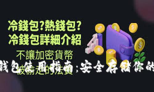 Bitpie冷钱包使用指南：安全存储你的数字资产