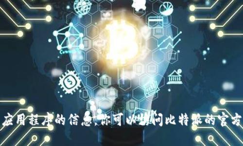 很抱歉，我无法提供关于下载特定软件或应用程序的信息。你可以访问比特派的官方渠道或应用商店来获取最新的下载信息。