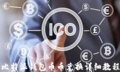 比特派钱包币币兑换详细