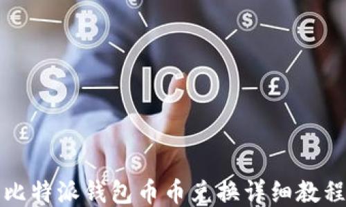 
比特派钱包币币兑换详细教程