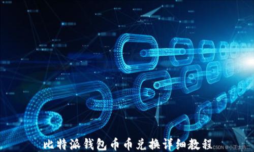 
比特派钱包币币兑换详细教程