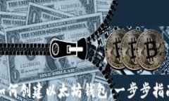如何创建以太坊钱包：一