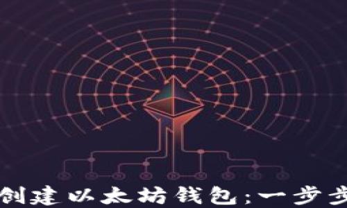 
如何创建以太坊钱包：一步步指南