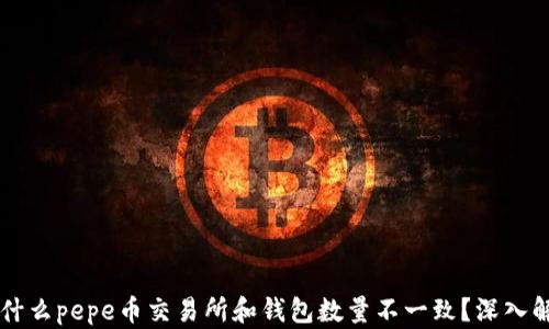 
为什么pepe币交易所和钱包数量不一致？深入解析