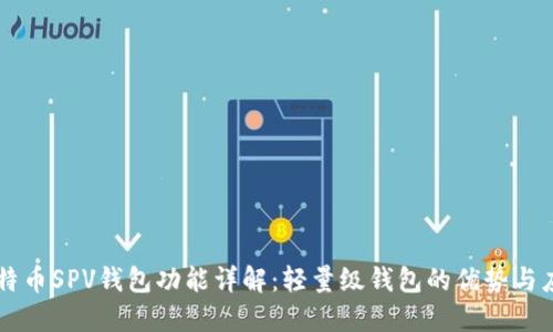 比特币SPV钱包功能详解：轻量级钱包的优势与应用
