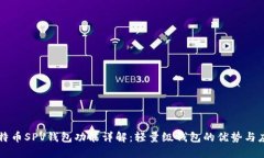比特币SPV钱包功能详解：