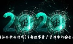 比特派会被冻结吗？了解