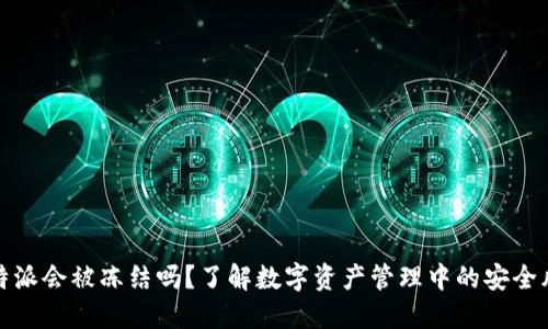 比特派会被冻结吗？了解数字资产管理中的安全风险