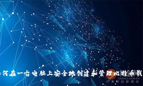 如何在一台电脑上安全地创建和管理比特币钱包