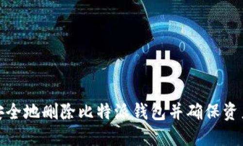 如何安全地删除比特派钱包并确保资产安全
