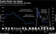如何使用Bitpie钱包：视频