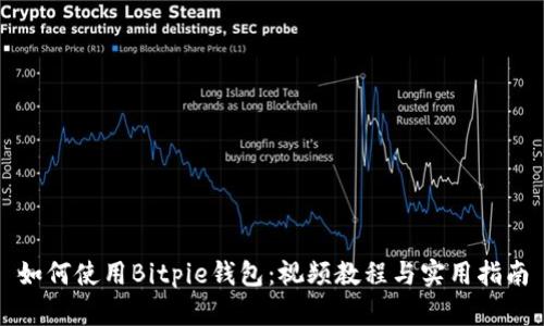 如何使用Bitpie钱包：视频教程与实用指南