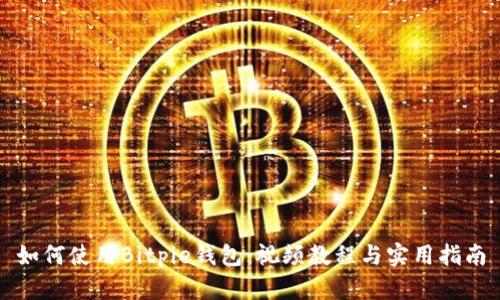 如何使用Bitpie钱包：视频教程与实用指南