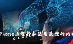 如何在iPhone上选择和使用
