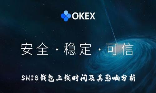 SHIB钱包上线时间及其影响分析