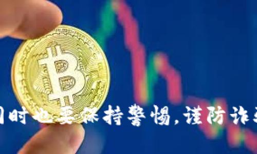   如何获取Bitpie钱包的能量？ / 

 guanjianci Bitpie钱包, 如何获取能量, 钱包使用技巧, 加密货币 /guanjianci 

## 内容主体大纲

1. **引言**
   - Bitpie钱包及其功能简介
   - 能量的定义及其重要性

2. **Bitpie钱包能量的获取方式**
   - 直接购买能量
   - 参与活动获取能量
   - 通过交易或使用服务获得能量

3. **Bitpie钱包能量的使用场景**
   - 提高交易速度
   - 降低交易手续费
   - 参与平台的特殊活动

4. **获取能量的注意事项**
   - 风险提示
   - 避免诈骗和不正规渠道

5. **Bitpie钱包的其他功能**
   - 钱包安全性
   - 支持的币种
   - 跨链功能

6. **常见问题解答**
   - 怎样增加自己在Bitpie钱包中的能量？
   - 能量会过期吗？
   - 充值能量的渠道有哪些？
   - 能量是否可以转让给他人？
   - 如何查看自己的能量余额？
   - Bitpie钱包的安全性如何？

## 正文内容

### 引言

随着加密数字货币的普及，越来越多的人开始使用数字钱包来管理、存储和交易他们的资产。在众多数字钱包中，Bitpie钱包因其安全性和功能的多样性而受到用户的青睐。其中，能量作为使用Bitpie钱包过程中的一种重要资源，用户需要清楚如何获取这一能量，以提高钱包的使用效率和安心感。

### Bitpie钱包能量的获取方式

#### 直接购买能量

获取Bitpie钱包能量最直接的方式是通过平台内的购买功能。用户可以使用支持的加密货币，如BTC或ETH，直接在钱包内购买能量。购买的能量会即时到账，用户可以在交易时随时使用。在购买之前，用户应查看当前的能量价格和比率，以确保获得尽可能丰富的能量。

#### 参与活动获取能量

Bitpie钱包常常会举行各种活动，比如推广活动或节日庆祝活动，用户通过参与这些活动可以获取额外的能量奖励。例如，在特定的节日，用户只需完成一些简单的任务，比如分享活动链接、完成交易等，就能获得相应的能量。这种方式不仅能够提升钱包的使用效益，还能够增加用户体验的乐趣。

#### 通过交易或使用服务获得能量

此外，用户在使用Bitpie钱包中的交易功能或其他增值服务时，也能够获得能量。例如，每完成一定额度的交易，系统会自动奖励用户相应的能量。这种模式不仅鼓励用户积极使用钱包，还有助于平台的活跃度提升。

### Bitpie钱包能量的使用场景

#### 提高交易速度

在加密货币市场中，交易的速度是影响收益的重要因素之一。通过适当的能量，用户可以加速交易请求的处理速度，尤其在市场波动较大时，及时交易将有助于捕捉瞬息万变的机会。

#### 降低交易手续费

交易手续费一般是根据交易的复杂度和网络拥堵的程度来计算的。使用Bitpie钱包的能量可以显著减少用户支付的手续费，为用户节省资金，提高操作的经济性。

#### 参与平台的特殊活动

一些加密货币平台会为持有一定能量的用户提供特别的参与机会，比如空投、特别的投资项目或优先交易权。这样，用户不仅可以享受平台提供的标准服务，还能够获取额外的投资收益。

### 获取能量的注意事项

#### 风险提示

在获取能量的过程中，用户需要谨慎操作，对潜在的风险保持警惕。尤其是直接购买能量时，应确认交易平台的真实性，避免上当受骗。

#### 避免诈骗和不正规渠道

用户在寻找能量获取的途径时，避免通过不正规渠道或不知名的平台来获取，建议始终选择官方推荐的方式。此外，各种骗局层出不穷，用户需要保持警觉，尤其是收到的陌生信息时，务必查证信息的真实性。

### Bitpie钱包的其他功能

#### 钱包安全性

安全性是数字钱包最为重要的特性之一。Bitpie钱包采用了多重加密技术和离线存储方式，确保用户的资产和交易信息能够得到有效保护。此外，定期的软件更新和漏洞修复也是确保钱包安全的关键措施。

#### 支持的币种

除了比特币，Bitpie钱包还支持多种主流的数字货币，包括以太坊、莱特币等。用户可以在一个钱包中管理多种数字资产，降低资产管理的复杂度。

#### 跨链功能

随着区块链技术的发展，跨链交互也成为重要的功能之一。Bitpie钱包支持一些跨链交易方式，使得用户可以更方便地进行资产转移和交易，增强了钱包的灵活性。

### 常见问题解答

#### 怎样增加自己在Bitpie钱包中的能量？

怎样增加自己在Bitpie钱包中的能量？

用户在Bitpie钱包中增加能量主要有以下几种方式：
1. **直接购买**：通过平台提供的功能，使用法定货币或数字货币直接购买能量。
2. **邀请好友**：Bitpie钱包有时会推出推荐活动，用户邀请好友下载并注册，并完成首次交易后就可以获得额外的能量奖励。
3. **参与活动**：定期关注Bitpie钱包的公告，参与各种促销活动或任务也能获取能量。在完成一定的交易条件后，系统会自动发放能量。
4. **使用钱包服务**：在钱包内进行各种操作，例如交易、兑换等，通常会有能量奖励，在一次次常用操作中积累能量。

#### 能量会过期吗？

能量会过期吗？

Bitpie钱包的能量一般不会因为时间的推移而过期，但如果用户在较长时间内未使用钱包，可能会影响系统的能量分配。为了获得更好的体验，用户应保持一定的频率使用钱包，以确保自己的能量处于活跃状态。同时，参与平台的活动可以获取更多的能量，从而避免因为闲置而减少能量的情况。

#### 充值能量的渠道有哪些？

充值能量的渠道有哪些？

充值能量的渠道主要有以下几个：br
1. **钱包内充值**：直接在Bitpie钱包内使用法定货币或加密货币进行充值，用户只需按照指引操作即可。
2. **第三方平台充值**：一些安全的第三方平台也支持Bitpie钱包能量的充值功能，用户需确保其安全性以避免损失。
3. **活动签到**：定期参加Bitpie钱包的签到活动，完成签到任务可以获得额外的能量奖励。
4. **社交媒体推广**：积累社交媒体中转发活动的一部分能量，也是一种可行的策略。

#### 能量是否可以转让给他人？

能量是否可以转让给他人？

目前Bitpie钱包中的能量是用户个人专属的，不能直接转让给他人。不过，在某些活动或者特别的升级情况下，系统可能会提供促销让用户有机会分享能量，比如合伙活动中能量分配等。用户可以通过参与这些特殊活动来实现间接的转让。

#### 如何查看自己的能量余额？

如何查看自己的能量余额？

用户可以在Bitpie钱包的主界面中找到能量余额的显示位置。一般在资产页面的明显位置会直接显示用户的能量情况。进入账户，用户可以看到截至当前的能量总量，并且也可以查看能量的获取和使用记录，了解自己能量的动态变化。

#### Bitpie钱包的安全性如何？

Bitpie钱包的安全性如何？

Bitpie钱包注重用户的资产安全，采用了多层次的安全保护措施，确保用户的数字资产得到最好的保护。br
1. **私钥管理**：所有私钥均存储在用户设备上，官方无法接触，最大程度保障了用户隐私。
2. **数据加密**：采用高级加密标准对传输和存储的数据进行保护，防止数据泄露。
3. **多重签名**：对于高额交易，要求多方签名确认，进一步提高了安全性。
4. **定期审计和更新**：开发团队定期对钱包进行安全审计和更新，以解决潜在的漏洞和风险。


通过上述方式，Bitpie钱包为用户提供了多种获取能量的途径，希望用户在使用过程中能够充分利用这些功能，提升自己的使用体验，同时也要保持警惕，谨防诈骗。