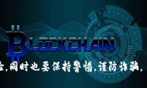   如何获取Bitpie钱包的能量？ / 

 guanjianci Bitpie钱包, 如何获取能量, 钱包使用技巧, 加密货币 /guanjianci 

## 内容主体大纲

1. **引言**
   - Bitpie钱包及其功能简介
   - 能量的定义及其重要性

2. **Bitpie钱包能量的获取方式**
   - 直接购买能量
   - 参与活动获取能量
   - 通过交易或使用服务获得能量

3. **Bitpie钱包能量的使用场景**
   - 提高交易速度
   - 降低交易手续费
   - 参与平台的特殊活动

4. **获取能量的注意事项**
   - 风险提示
   - 避免诈骗和不正规渠道

5. **Bitpie钱包的其他功能**
   - 钱包安全性
   - 支持的币种
   - 跨链功能

6. **常见问题解答**
   - 怎样增加自己在Bitpie钱包中的能量？
   - 能量会过期吗？
   - 充值能量的渠道有哪些？
   - 能量是否可以转让给他人？
   - 如何查看自己的能量余额？
   - Bitpie钱包的安全性如何？

## 正文内容

### 引言

随着加密数字货币的普及，越来越多的人开始使用数字钱包来管理、存储和交易他们的资产。在众多数字钱包中，Bitpie钱包因其安全性和功能的多样性而受到用户的青睐。其中，能量作为使用Bitpie钱包过程中的一种重要资源，用户需要清楚如何获取这一能量，以提高钱包的使用效率和安心感。

### Bitpie钱包能量的获取方式

#### 直接购买能量

获取Bitpie钱包能量最直接的方式是通过平台内的购买功能。用户可以使用支持的加密货币，如BTC或ETH，直接在钱包内购买能量。购买的能量会即时到账，用户可以在交易时随时使用。在购买之前，用户应查看当前的能量价格和比率，以确保获得尽可能丰富的能量。

#### 参与活动获取能量

Bitpie钱包常常会举行各种活动，比如推广活动或节日庆祝活动，用户通过参与这些活动可以获取额外的能量奖励。例如，在特定的节日，用户只需完成一些简单的任务，比如分享活动链接、完成交易等，就能获得相应的能量。这种方式不仅能够提升钱包的使用效益，还能够增加用户体验的乐趣。

#### 通过交易或使用服务获得能量

此外，用户在使用Bitpie钱包中的交易功能或其他增值服务时，也能够获得能量。例如，每完成一定额度的交易，系统会自动奖励用户相应的能量。这种模式不仅鼓励用户积极使用钱包，还有助于平台的活跃度提升。

### Bitpie钱包能量的使用场景

#### 提高交易速度

在加密货币市场中，交易的速度是影响收益的重要因素之一。通过适当的能量，用户可以加速交易请求的处理速度，尤其在市场波动较大时，及时交易将有助于捕捉瞬息万变的机会。

#### 降低交易手续费

交易手续费一般是根据交易的复杂度和网络拥堵的程度来计算的。使用Bitpie钱包的能量可以显著减少用户支付的手续费，为用户节省资金，提高操作的经济性。

#### 参与平台的特殊活动

一些加密货币平台会为持有一定能量的用户提供特别的参与机会，比如空投、特别的投资项目或优先交易权。这样，用户不仅可以享受平台提供的标准服务，还能够获取额外的投资收益。

### 获取能量的注意事项

#### 风险提示

在获取能量的过程中，用户需要谨慎操作，对潜在的风险保持警惕。尤其是直接购买能量时，应确认交易平台的真实性，避免上当受骗。

#### 避免诈骗和不正规渠道

用户在寻找能量获取的途径时，避免通过不正规渠道或不知名的平台来获取，建议始终选择官方推荐的方式。此外，各种骗局层出不穷，用户需要保持警觉，尤其是收到的陌生信息时，务必查证信息的真实性。

### Bitpie钱包的其他功能

#### 钱包安全性

安全性是数字钱包最为重要的特性之一。Bitpie钱包采用了多重加密技术和离线存储方式，确保用户的资产和交易信息能够得到有效保护。此外，定期的软件更新和漏洞修复也是确保钱包安全的关键措施。

#### 支持的币种

除了比特币，Bitpie钱包还支持多种主流的数字货币，包括以太坊、莱特币等。用户可以在一个钱包中管理多种数字资产，降低资产管理的复杂度。

#### 跨链功能

随着区块链技术的发展，跨链交互也成为重要的功能之一。Bitpie钱包支持一些跨链交易方式，使得用户可以更方便地进行资产转移和交易，增强了钱包的灵活性。

### 常见问题解答

#### 怎样增加自己在Bitpie钱包中的能量？

怎样增加自己在Bitpie钱包中的能量？

用户在Bitpie钱包中增加能量主要有以下几种方式：
1. **直接购买**：通过平台提供的功能，使用法定货币或数字货币直接购买能量。
2. **邀请好友**：Bitpie钱包有时会推出推荐活动，用户邀请好友下载并注册，并完成首次交易后就可以获得额外的能量奖励。
3. **参与活动**：定期关注Bitpie钱包的公告，参与各种促销活动或任务也能获取能量。在完成一定的交易条件后，系统会自动发放能量。
4. **使用钱包服务**：在钱包内进行各种操作，例如交易、兑换等，通常会有能量奖励，在一次次常用操作中积累能量。

#### 能量会过期吗？

能量会过期吗？

Bitpie钱包的能量一般不会因为时间的推移而过期，但如果用户在较长时间内未使用钱包，可能会影响系统的能量分配。为了获得更好的体验，用户应保持一定的频率使用钱包，以确保自己的能量处于活跃状态。同时，参与平台的活动可以获取更多的能量，从而避免因为闲置而减少能量的情况。

#### 充值能量的渠道有哪些？

充值能量的渠道有哪些？

充值能量的渠道主要有以下几个：br
1. **钱包内充值**：直接在Bitpie钱包内使用法定货币或加密货币进行充值，用户只需按照指引操作即可。
2. **第三方平台充值**：一些安全的第三方平台也支持Bitpie钱包能量的充值功能，用户需确保其安全性以避免损失。
3. **活动签到**：定期参加Bitpie钱包的签到活动，完成签到任务可以获得额外的能量奖励。
4. **社交媒体推广**：积累社交媒体中转发活动的一部分能量，也是一种可行的策略。

#### 能量是否可以转让给他人？

能量是否可以转让给他人？

目前Bitpie钱包中的能量是用户个人专属的，不能直接转让给他人。不过，在某些活动或者特别的升级情况下，系统可能会提供促销让用户有机会分享能量，比如合伙活动中能量分配等。用户可以通过参与这些特殊活动来实现间接的转让。

#### 如何查看自己的能量余额？

如何查看自己的能量余额？

用户可以在Bitpie钱包的主界面中找到能量余额的显示位置。一般在资产页面的明显位置会直接显示用户的能量情况。进入账户，用户可以看到截至当前的能量总量，并且也可以查看能量的获取和使用记录，了解自己能量的动态变化。

#### Bitpie钱包的安全性如何？

Bitpie钱包的安全性如何？

Bitpie钱包注重用户的资产安全，采用了多层次的安全保护措施，确保用户的数字资产得到最好的保护。br
1. **私钥管理**：所有私钥均存储在用户设备上，官方无法接触，最大程度保障了用户隐私。
2. **数据加密**：采用高级加密标准对传输和存储的数据进行保护，防止数据泄露。
3. **多重签名**：对于高额交易，要求多方签名确认，进一步提高了安全性。
4. **定期审计和更新**：开发团队定期对钱包进行安全审计和更新，以解决潜在的漏洞和风险。


通过上述方式，Bitpie钱包为用户提供了多种获取能量的途径，希望用户在使用过程中能够充分利用这些功能，提升自己的使用体验，同时也要保持警惕，谨防诈骗。