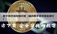 Bitpie钱包官方下载：安全