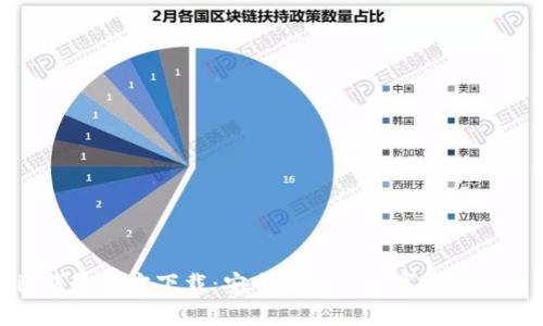 Bitpie钱包官方下载：安全便捷的数字资产管理应用