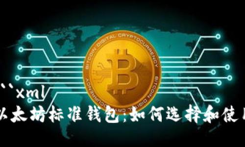 ```xml
以太坊标准钱包：如何选择和使用