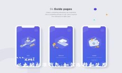 ```xml以太坊标准钱包：如