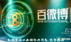 如何申请以太坊经典钱包