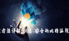 比特派下载方法详解：快