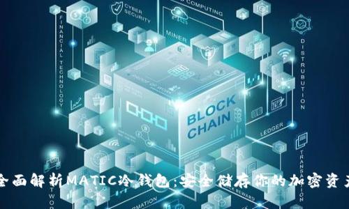 全面解析MATIC冷钱包：安全储存你的加密资产