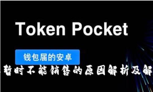 比特派暂时不能销售的原因解析及解决方案