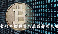 比特派暂时不能销售的原