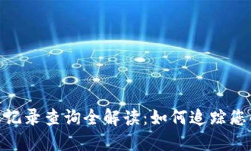  USDT钱包转账记录查询全解读：如何追踪您的加密货币交易