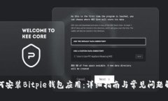 如何安装Bitpie钱包应用：