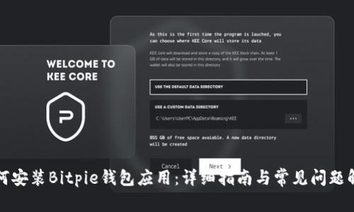 如何安装Bitpie钱包应用：详细指南与常见问题解答