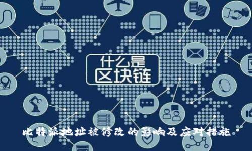 比特派地址被修改的影响及应对措施