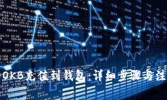 如何将OKB充值到钱包：详