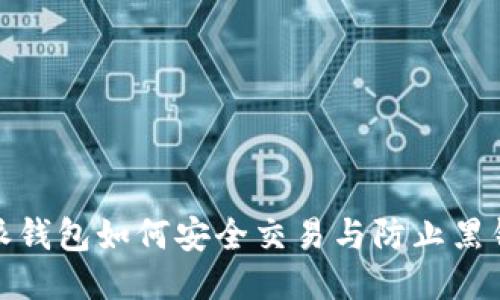 比特派钱包如何安全交易与防止黑钱风险