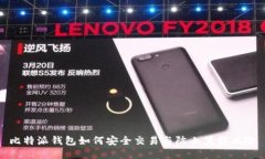 比特派钱包如何安全交易