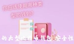   如何选择合适的大型比特
