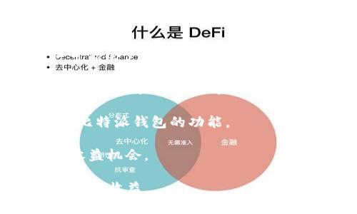 在当前加密货币和区块链的投资环境中，很多投资者在选择数字钱包时会关注其收益和分红功能。比特派钱包（Bitpie Wallet）作为一个流行的数字货币钱包，确实为用户提供了一些独特的功能。

在比特派钱包中，一些用户可能会关心关于分红的问题。比特派钱包本身通常作为一个安全的存储和交易工具，它与传统的投资账户不同，并不直接涉及分红的概念。然而，比特派钱包可能支持某些代币或项目的分红机制，具体取决于用户持有的资产类型。

对于想要了解比特派钱包是否包含分红功能的用户，建议他们关注以下几个方面：

1. **持有的资产类型**：某些加密货币和代币可能通过持有奖励机制来提供收益。例如，质押（staking）某些币种可能会产生额外的代币作为奖励。

2. **社区参与**：一些代币项目会向持有者提供分红，以鼓励用户持有，而不是交易。因此，用户在选择代币时，需要关注相关项目的分红政策。

3. **市场动态**：加密货币市场的动态变化迅速，新的项目和代币不断出现。了解这些变化有助于用户更好地利用比特派钱包的功能。

4. **官方公告和社区信息**：用户还可以通过比特派钱包的官网或社区了解最新的信息和动态，以便获得潜在的收益机会。

总之，比特派钱包本身并不提供传统意义上的分红，但通过选择适合的代币和积极参与项目，用户仍然有机会从中获得收益。