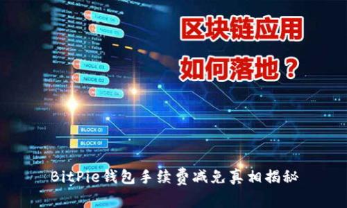 BitPie钱包手续费减免真相揭秘