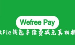 BitPie钱包手续费减免真相