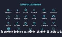 了解比特币钱包Local：安全