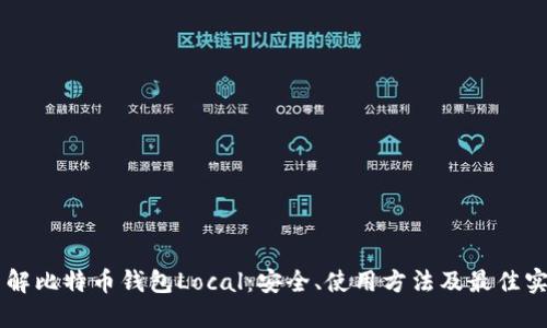 了解比特币钱包Local：安全、使用方法及最佳实践