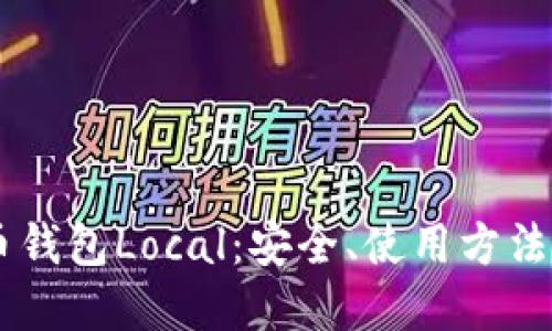 了解比特币钱包Local：安全、使用方法及最佳实践