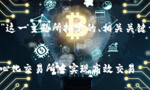 以下是围绕“比特派与Uniswap”这一主题所拟定的、相关关键词、内容大纲以及问题详细介绍。


比特派与Uniswap：如何在去中心化交易所中实现高效交易