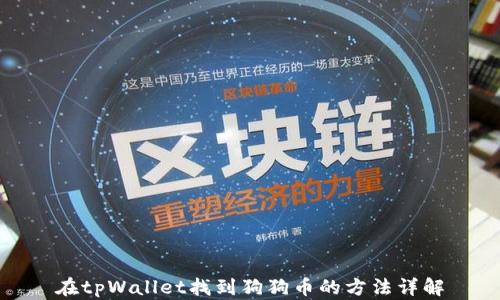 
在tpWallet找到狗狗币的方法详解