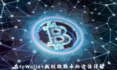在tpWallet找到狗狗币的方法